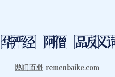 华严经·阿僧秪品反义词是什么意思的图片